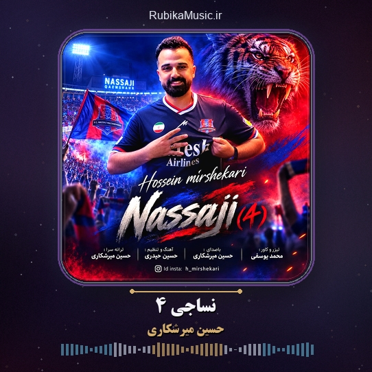 دانلود آهنگ حسین میرشکاری نساجی ۴ 1 دانلود آهنگ نساجی ۴ حسین میرشکاری